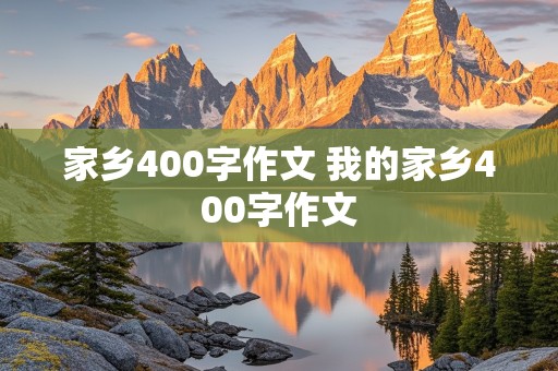 家乡400字作文 我的家乡400字作文