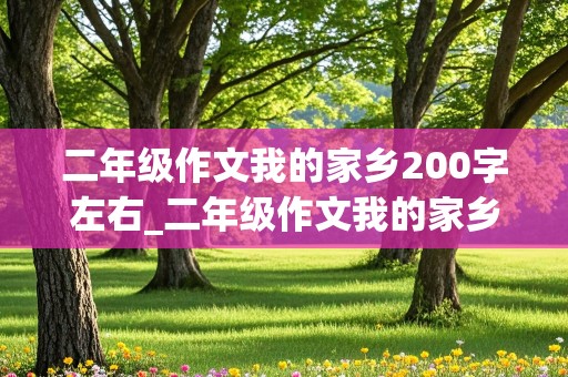 二年级作文我的家乡200字左右_二年级作文我的家乡200字左右怎么写