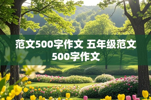 范文500字作文 五年级范文500字作文