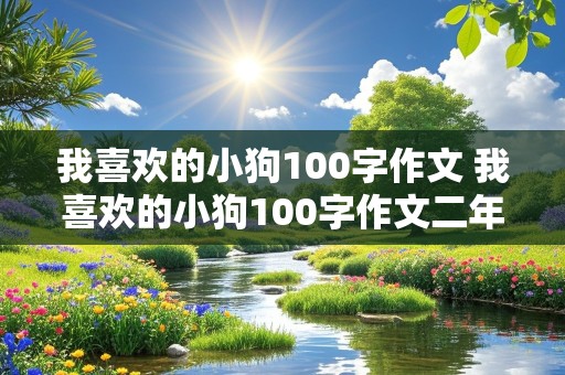 我喜欢的小狗100字作文 我喜欢的小狗100字作文二年级