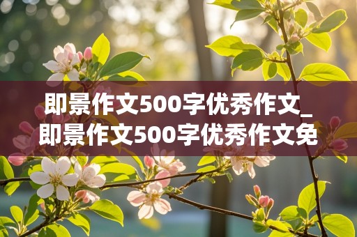 即景作文500字优秀作文_即景作文500字优秀作文免费