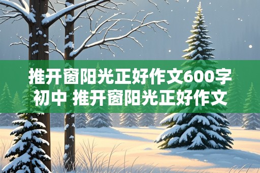 推开窗阳光正好作文600字初中 推开窗阳光正好作文600字初中叙事作文