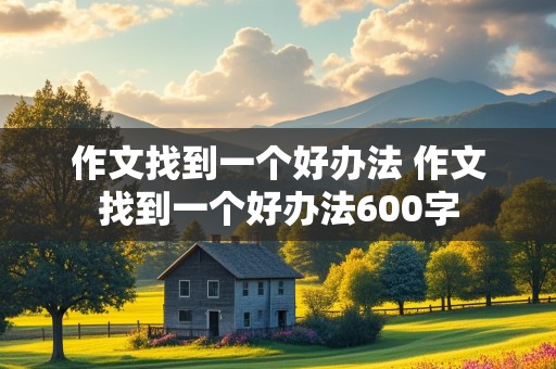 作文找到一个好办法 作文找到一个好办法600字