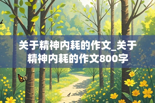 关于精神内耗的作文_关于精神内耗的作文800字