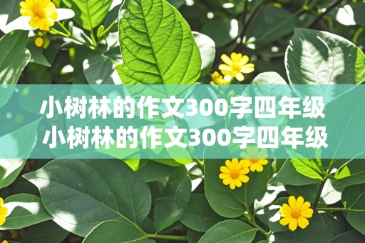 小树林的作文300字四年级 小树林的作文300字四年级上册