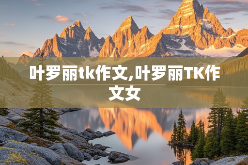 叶罗丽tk作文,叶罗丽TK作文女