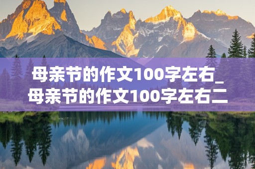 母亲节的作文100字左右_母亲节的作文100字左右二年级下册