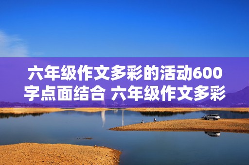 六年级作文多彩的活动600字点面结合 六年级作文多彩的活动600字点面结合运动会