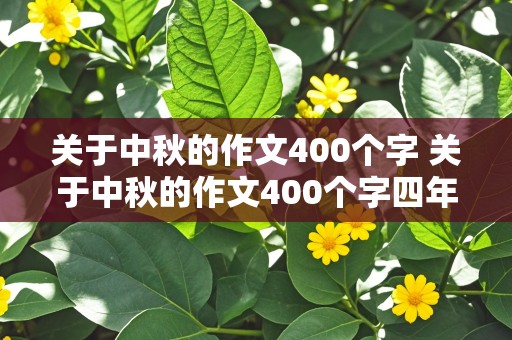 关于中秋的作文400个字 关于中秋的作文400个字四年级