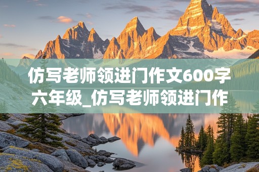 仿写老师领进门作文600字六年级_仿写老师领进门作文600字六年级 事例 运动会