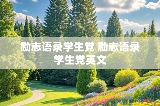 励志语录学生党 励志语录学生党英文