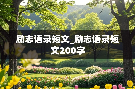 励志语录短文_励志语录短文200字