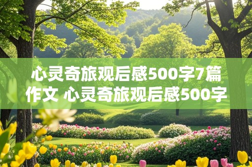 心灵奇旅观后感500字7篇作文 心灵奇旅观后感500字7篇作文怎么写