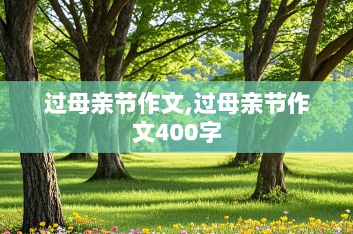 过母亲节作文,过母亲节作文400字