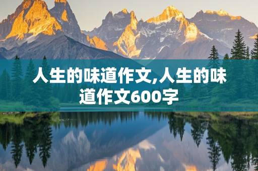 人生的味道作文,人生的味道作文600字