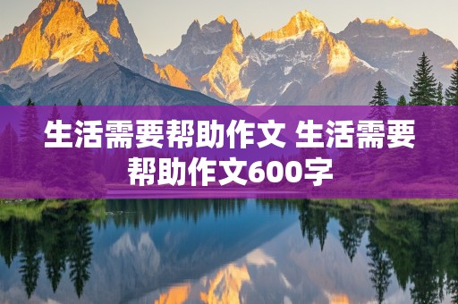 生活需要帮助作文 生活需要帮助作文600字