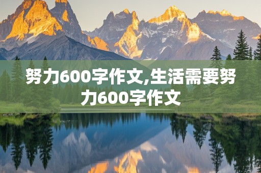 努力600字作文,生活需要努力600字作文