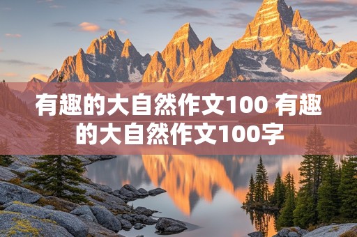 有趣的大自然作文100 有趣的大自然作文100字