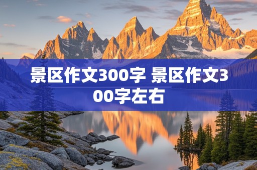 景区作文300字 景区作文300字左右