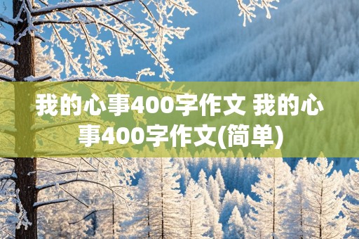 我的心事400字作文 我的心事400字作文(简单)