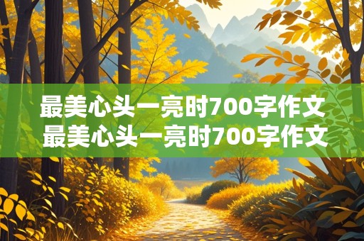 最美心头一亮时700字作文 最美心头一亮时700字作文初二