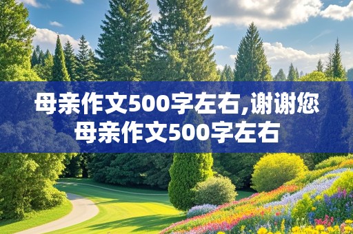 母亲作文500字左右,谢谢您母亲作文500字左右