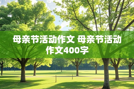 母亲节活动作文 母亲节活动作文400字