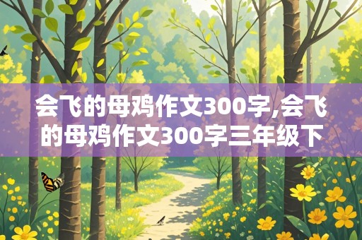 会飞的母鸡作文300字,会飞的母鸡作文300字三年级下册