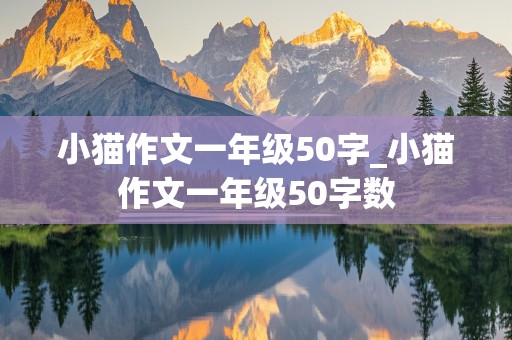 小猫作文一年级50字_小猫作文一年级50字数