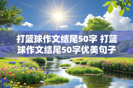 打篮球作文结尾50字 打篮球作文结尾50字优美句子