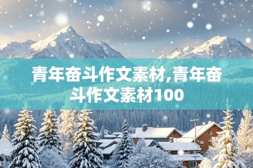 青年奋斗作文素材,青年奋斗作文素材100