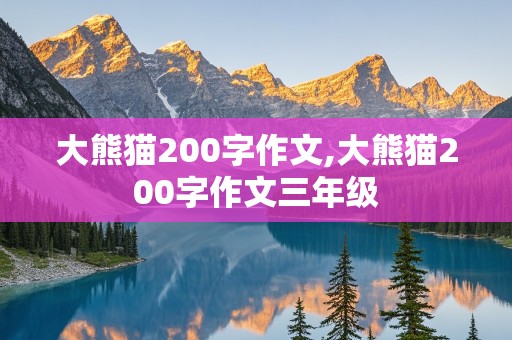 大熊猫200字作文,大熊猫200字作文三年级