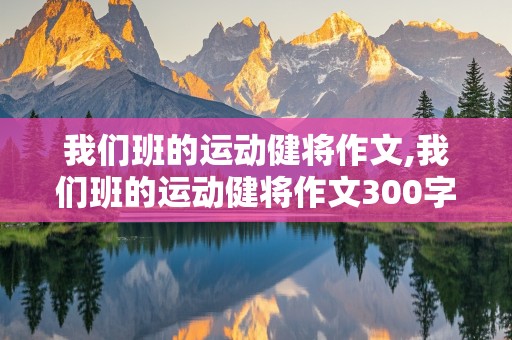 我们班的运动健将作文,我们班的运动健将作文300字