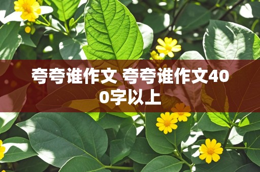 夸夸谁作文 夸夸谁作文400字以上