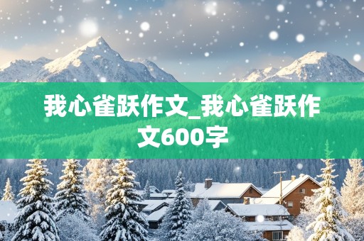 我心雀跃作文_我心雀跃作文600字