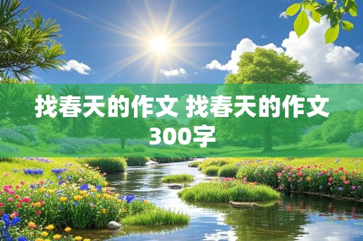 找春天的作文 找春天的作文300字