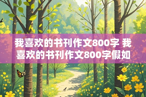 我喜欢的书刊作文800字 我喜欢的书刊作文800字假如给我三天光明