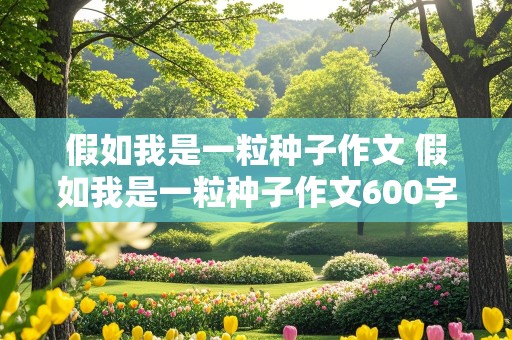 假如我是一粒种子作文 假如我是一粒种子作文600字