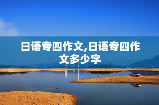 日语专四作文,日语专四作文多少字