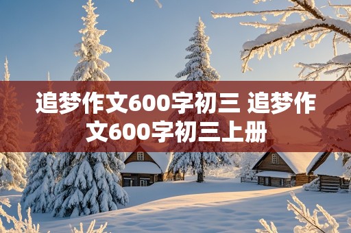 追梦作文600字初三 追梦作文600字初三上册