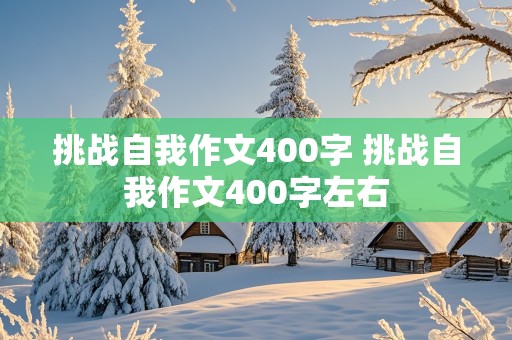 挑战自我作文400字 挑战自我作文400字左右