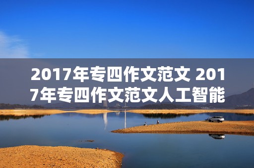 2017年专四作文范文 2017年专四作文范文人工智能