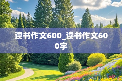 读书作文600_读书作文600字