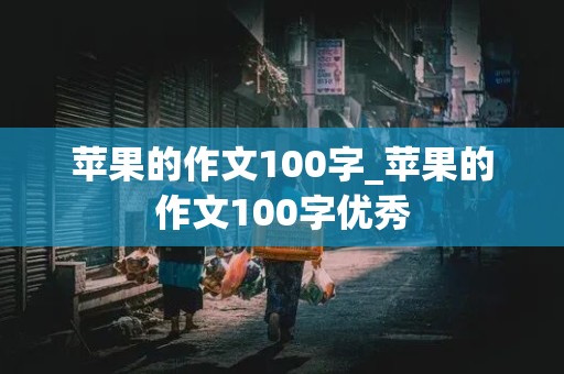 苹果的作文100字_苹果的作文100字优秀