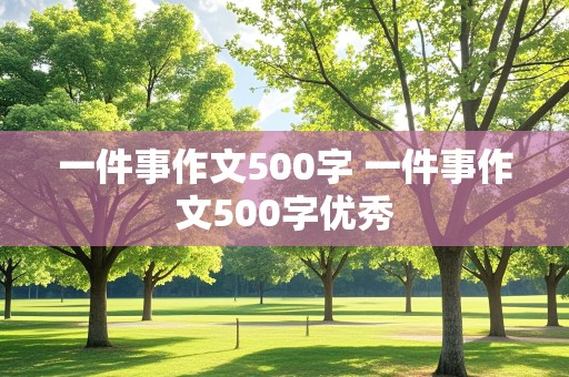 一件事作文500字 一件事作文500字优秀