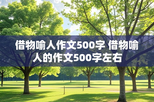 借物喻人作文500字 借物喻人的作文500字左右