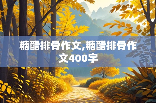 糖醋排骨作文,糖醋排骨作文400字