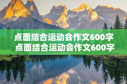 点面结合运动会作文600字 点面结合运动会作文600字六年级