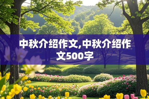 中秋介绍作文,中秋介绍作文500字