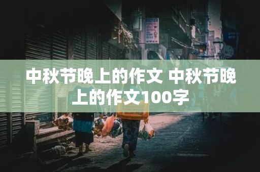 中秋节晚上的作文 中秋节晚上的作文100字